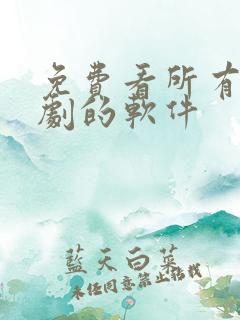 免费看所有影视剧的软件