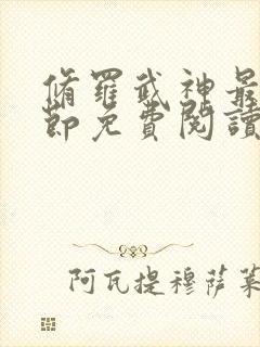 修罗武神最新章节免费阅读全文'