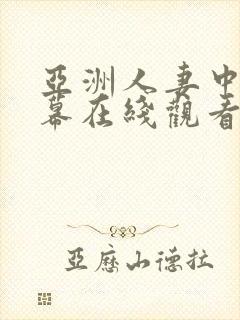 亚洲人妻中文字幕在线观看
