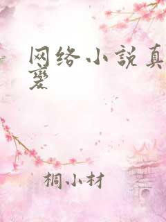网络小说真灵九变
