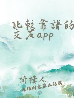 比较靠谱的同城交友app
