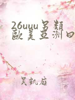 26uuu另类欧美亚洲曰本