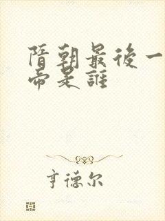 隋朝最后一位皇帝是谁