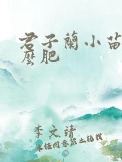 君子兰小苗用什么肥