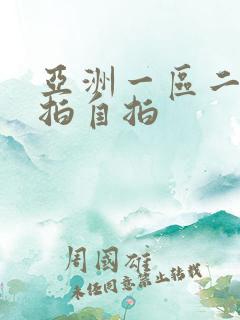 亚洲一区二区偷拍自拍