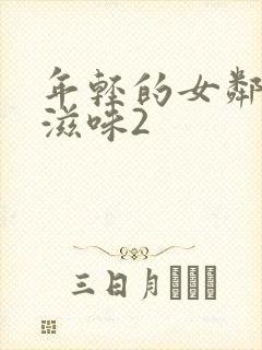 年轻的女邻居的滋味2
