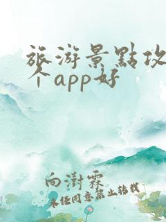 旅游景点攻略哪个app好