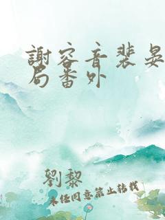 谢容音裴晏大结局番外