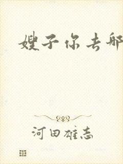 嫂子你去哪儿了