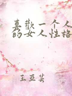 喜欢一个人呆着的女人性格