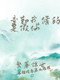 章节我修的可能是假仙