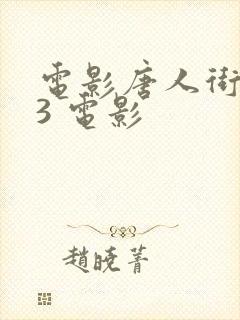 电影唐人街探案3 电影