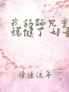 我的师兄实在太稳健了 好看吗