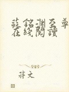 苏铭渊至尊血脉在线阅读