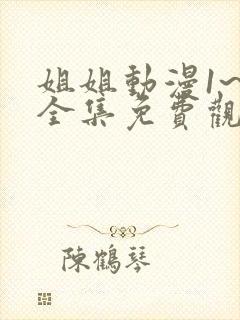 姐姐动漫1~6全集免费观看