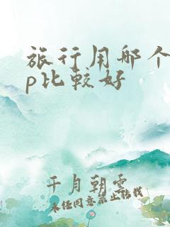 旅行用哪个app比较好