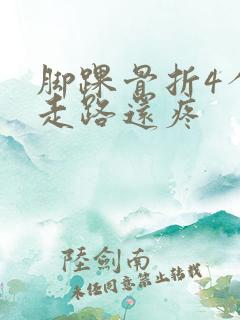 脚踝骨折4个月走路还疼