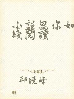 小说思你如狂在线阅读