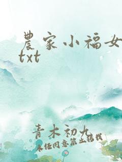 农家小福女小说txt
