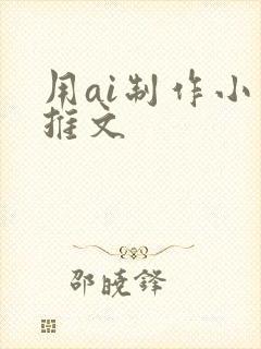 用ai制作小说推文