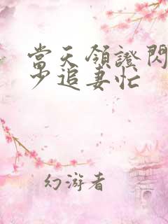 当天领证闪婚陆少追妻忙