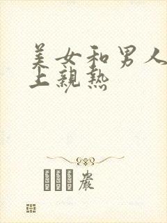 美女和男人在床上亲热