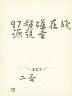 97超碰在线资源观看