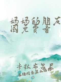 妈妈的朋友2韩国免费看