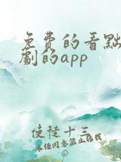 免费的看黜龙短剧的app