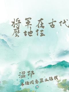 将军在古代是什么地位
