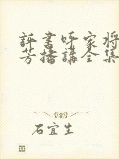 评书呼家将刘兰芳播讲全集