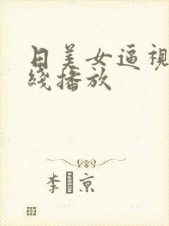 日美女逼视频在线播放 日美女逼视频在线播放