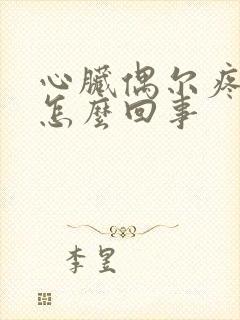 心脏偶尔疼一阵怎么回事