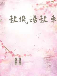 租机场租车公司