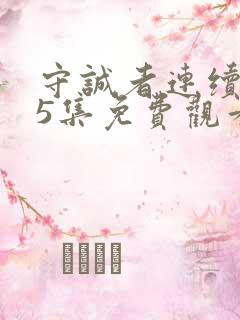 守诚者连续剧25集免费观看 守诚者连续剧25集免费观看