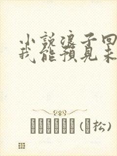 小说浪子回头:我能预见未来更新