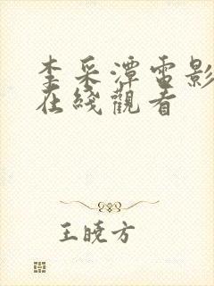 李采潭电影合集在线观看