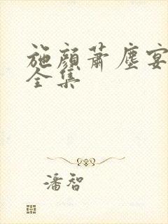 施颜萧尘宴短剧全集