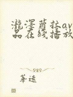 泷泽萝拉av作品在线播放