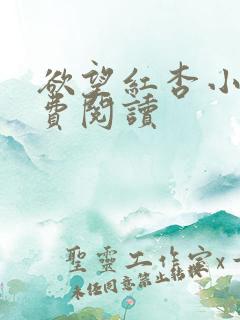 欲望红杏小说免费阅读