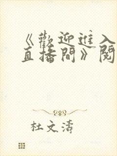 《欢迎进入梦魇直播间》阅读全文
