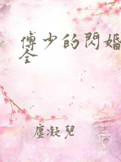 傅少的闪婚甜妻全