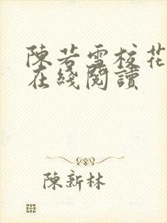 陈若雪校花全文在线阅读