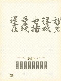 迟爱也很甜短剧在线播放免费观看