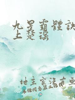 九星霸体诀龙尘上楚瑶