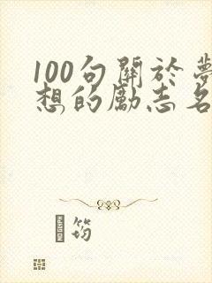 100句关于梦想的励志名言