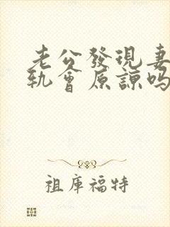 老公发现妻子出轨会原谅吗