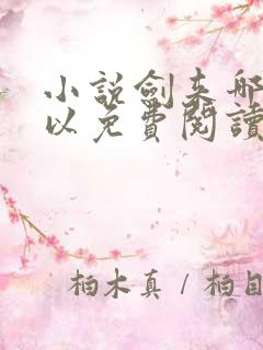 小说剑来哪里可以免费阅读