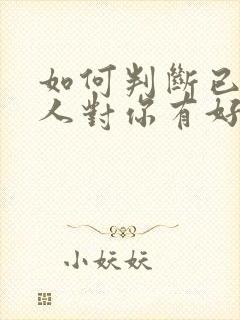 如何判断已婚女人对你有好感