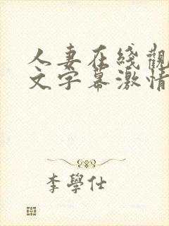 人妻在线观看中文字幕激情av